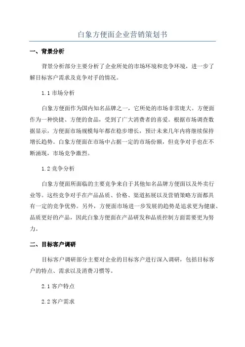 白象方便面企业营销策划书