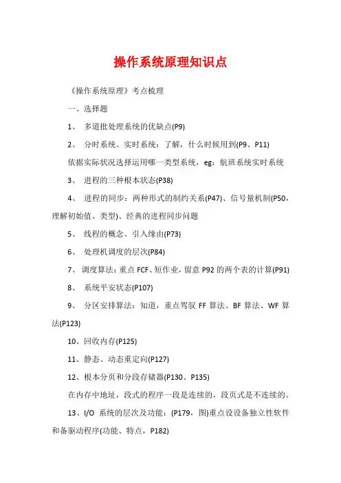 操作系统原理知识点