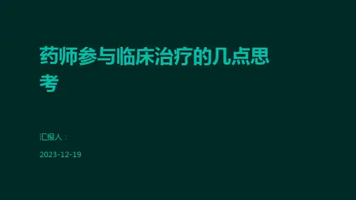 药师参与临床治疗的几点思考