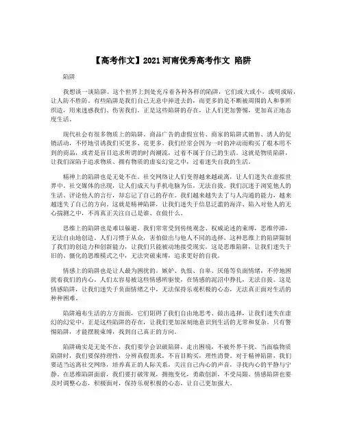 【高考作文】2021河南优秀高考作文 陷阱