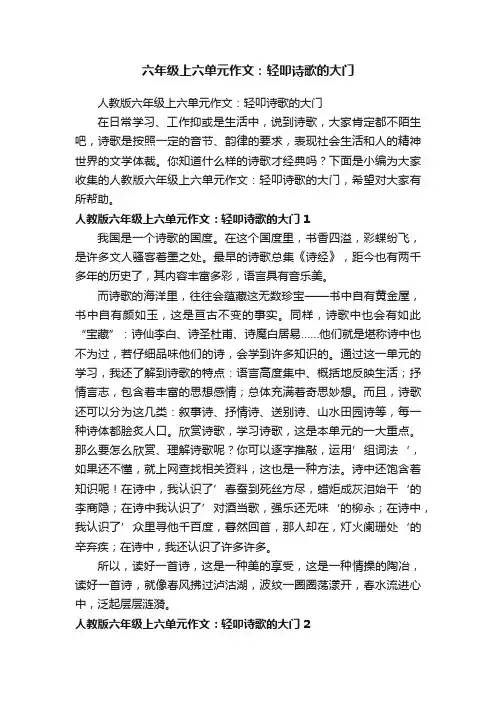 人教版六年级上六单元作文：轻叩诗歌的大门