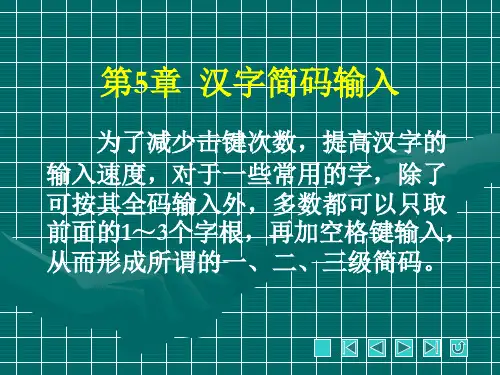 五笔打字实训教程PPT课件(共8章)第5章汉字简码输入