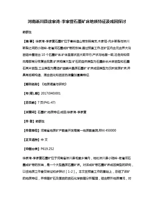河南淅川县徐家湾-李家营石墨矿床地质特征及成因探讨