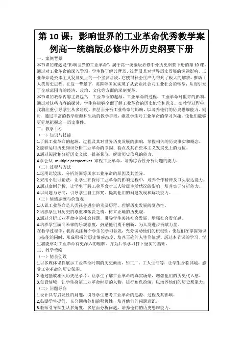 第10课：影响世界的工业革命优秀教学案例高一统编版必修中外历史纲要下册