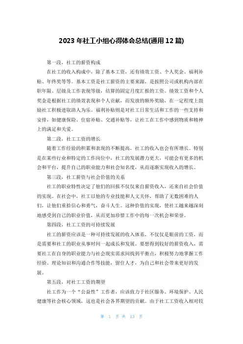 2023年社工小组心得体会总结(通用12篇)