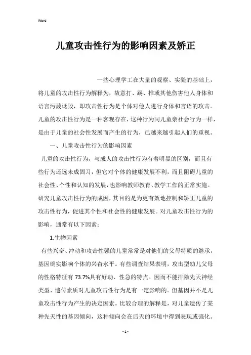 儿童攻击性行为的影响因素及矫正