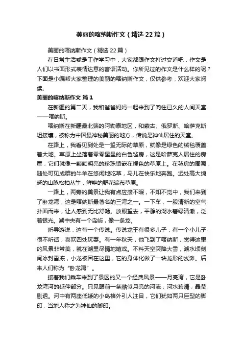 美丽的喀纳斯作文（精选22篇）