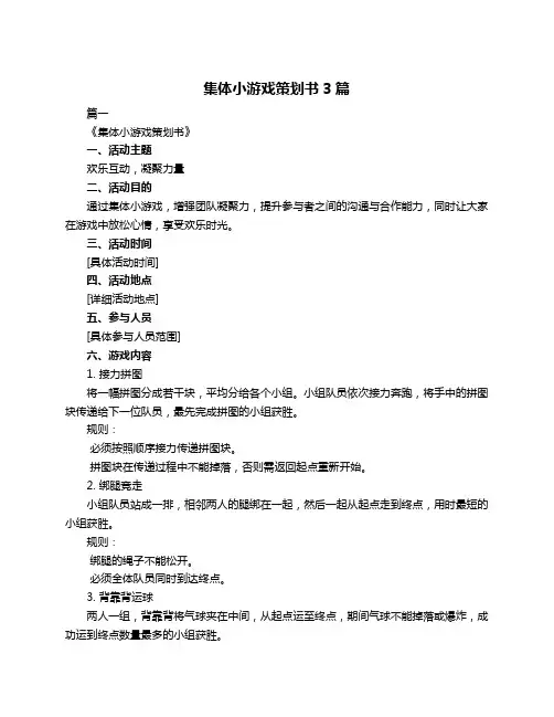 集体小游戏策划书3篇