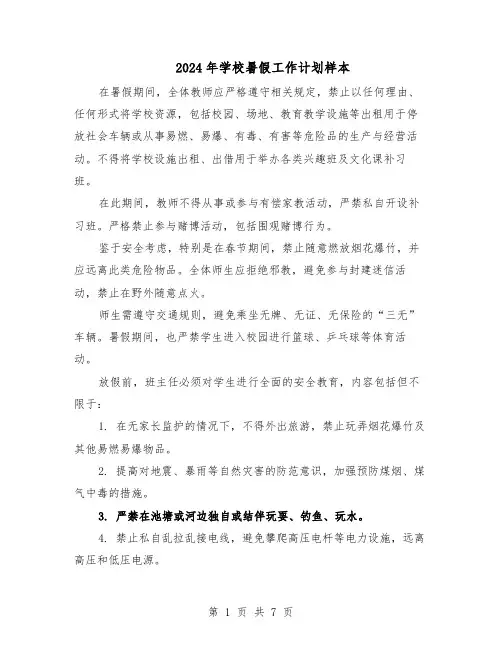 2024年学校暑假工作计划样本（3篇）