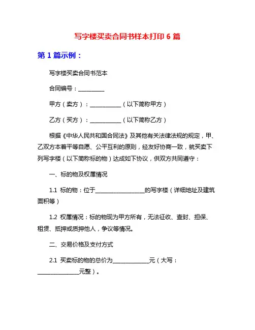 写字楼买卖合同书样本打印6篇
