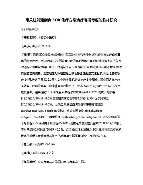 康艾注射液联合SOX化疗方案治疗晚期胃癌的临床研究