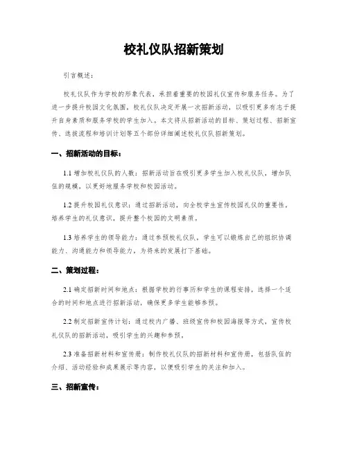 校礼仪队招新策划