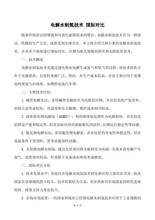 电解水制氢技术 国际对比