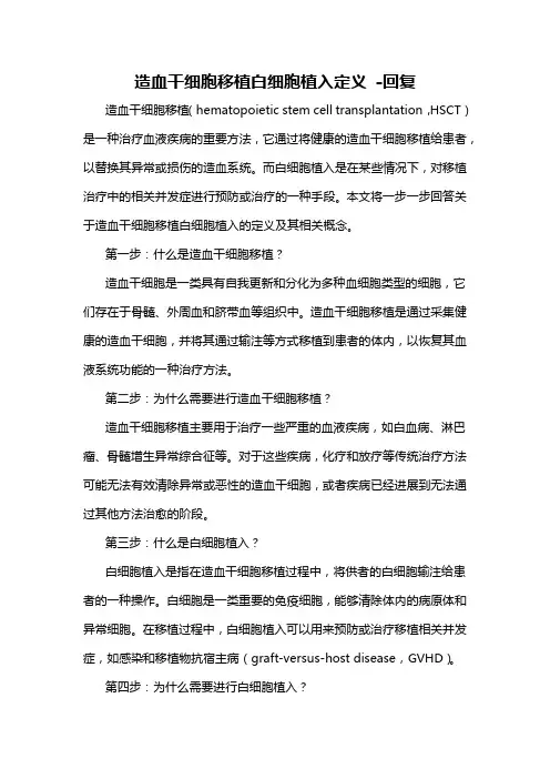 造血干细胞移植白细胞植入定义 -回复