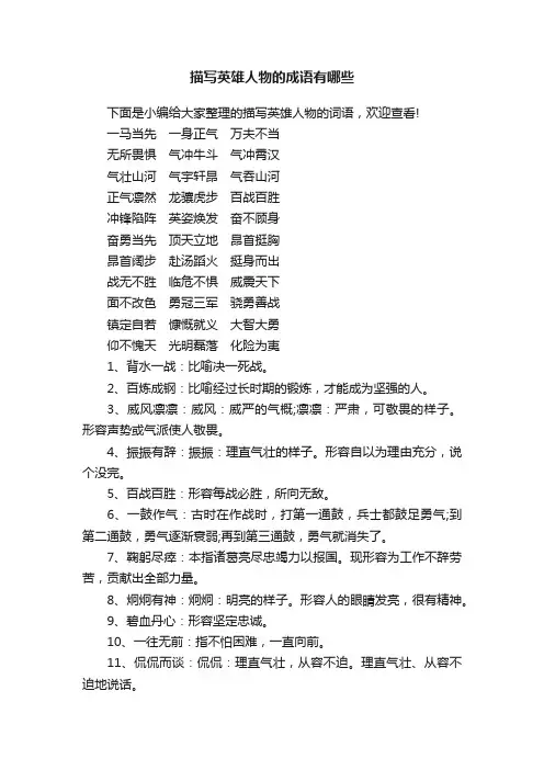 描写英雄人物的成语有哪些