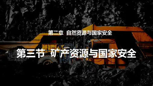 2022-2023学年新湘教版高中地理选择性必修三：第二章第三节矿产资源与国家安全课件(59张)