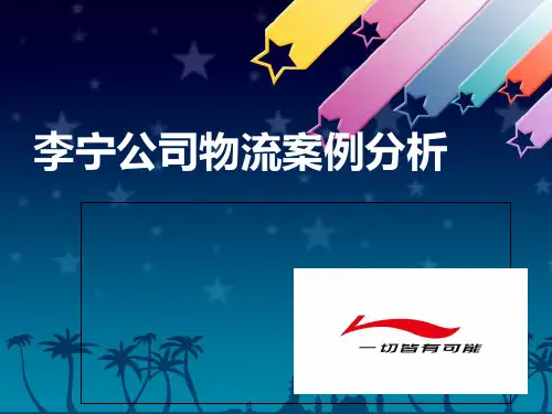 李宁物流案例分析 PPT课件