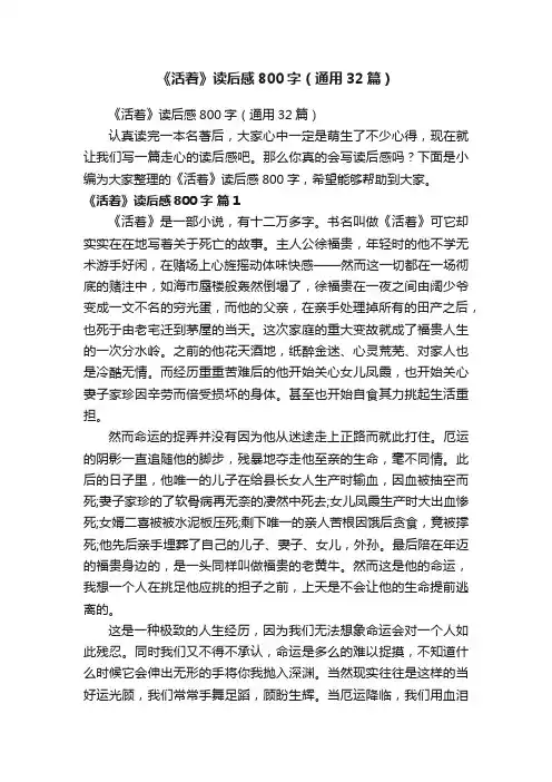 《活着》读后感800字（通用32篇）