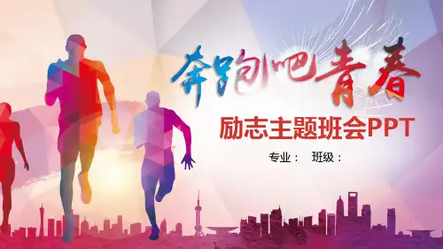 奔跑吧青春励志主题班会PPT课件