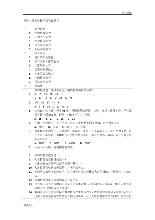 面试真题及答案09-招聘主管素质模型及笔试题目