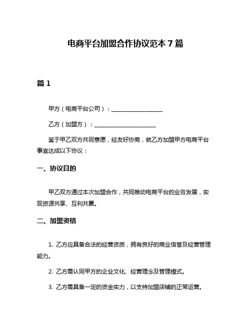 电商平台加盟合作协议范本7篇