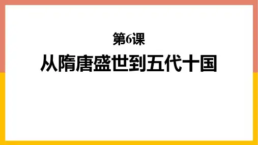 统编版中外历史纲要上册《从隋唐盛世到五代十国》PPT优秀教学课件