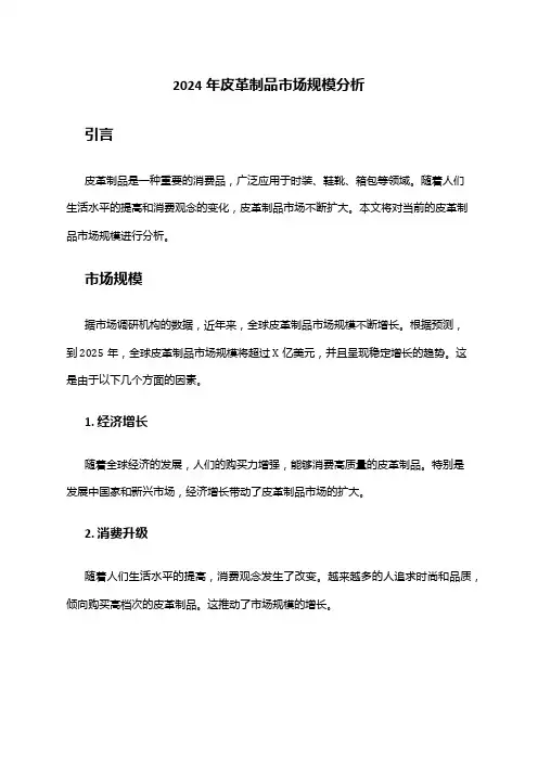 2024年皮革制品市场规模分析