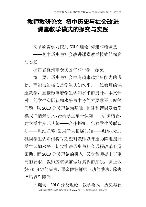 教师教研论文初中历史与社会改进课堂教学模式的探究与实践