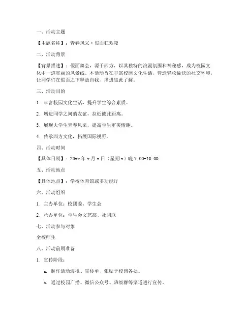 假面舞会活动策划方案模板