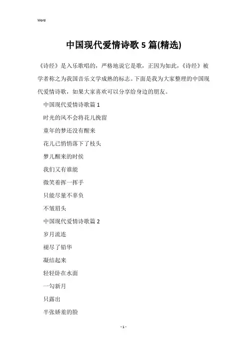 中国现代爱情诗歌5篇(精选)