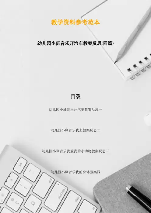 幼儿园小班音乐开汽车教案反思(四篇)