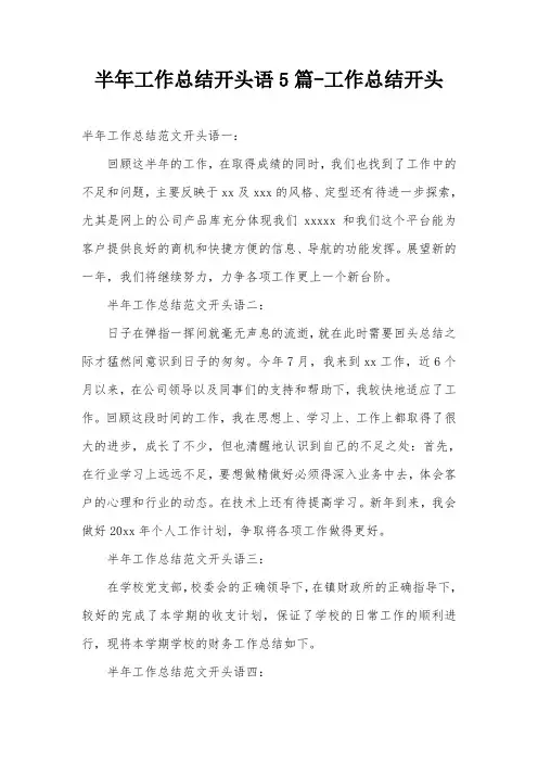 半年工作总结开头语5篇-工作总结开头