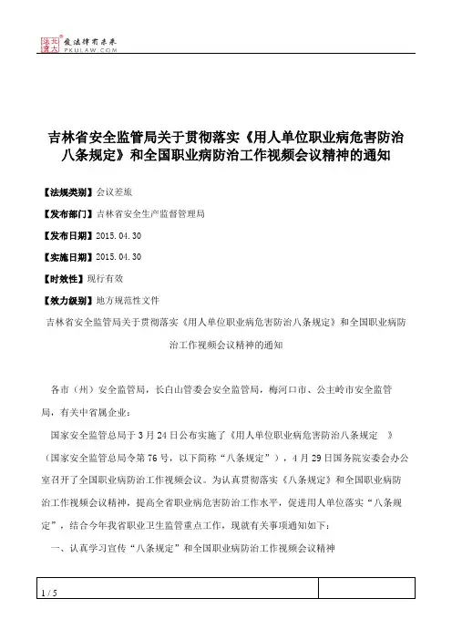 吉林省安全监管局关于贯彻落实《用人单位职业病危害防治八条规定