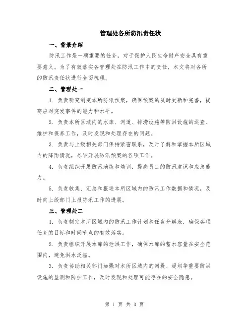 管理处各所防汛责任状