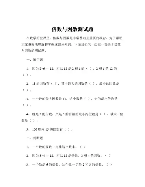 倍数与因数测试题