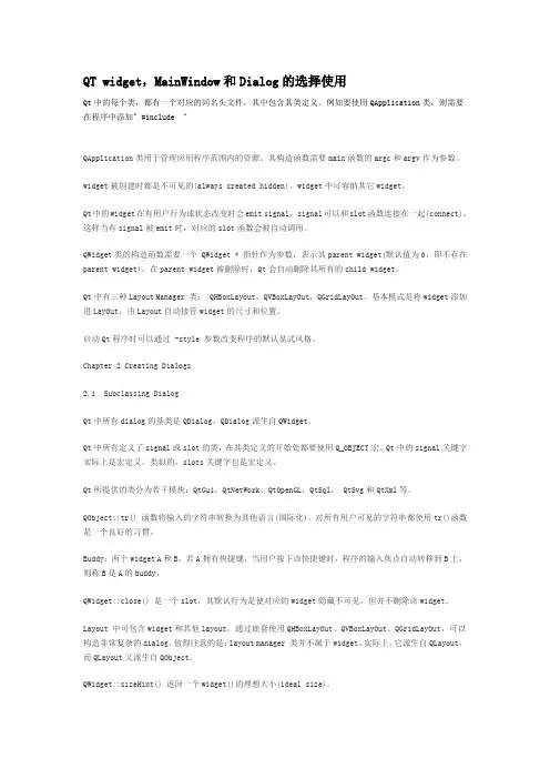 QT widget,MainWindow和Dialog的选择使用