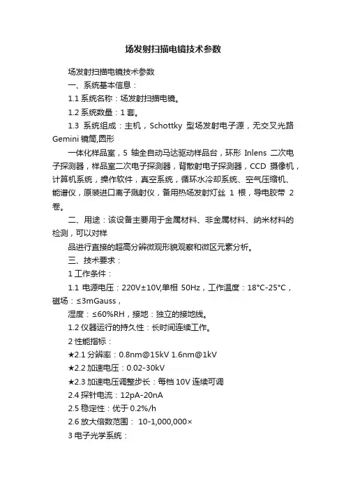 场发射扫描电镜技术参数
