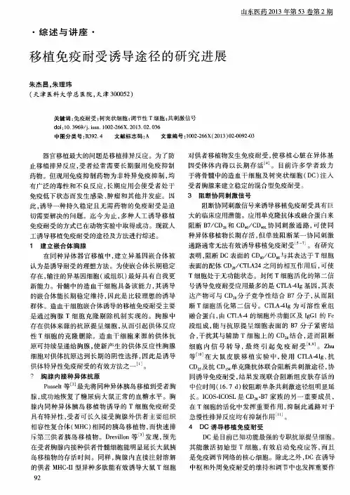 移植免疫耐受诱导途径的研究进展