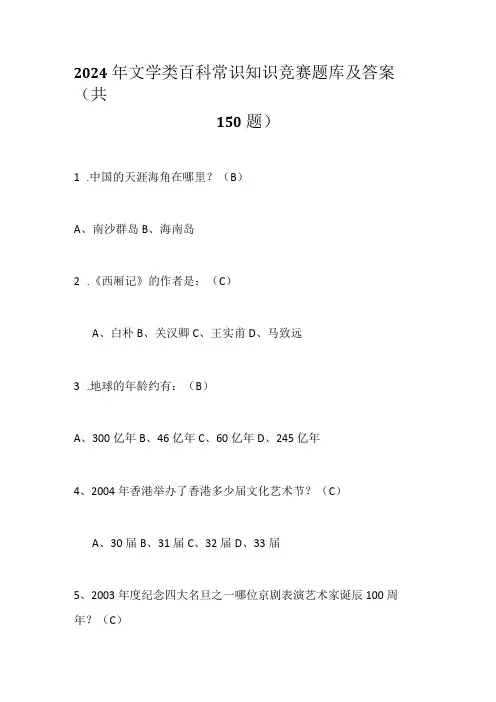 2024年文学类百科常识知识竞赛题库及答案(共150题)