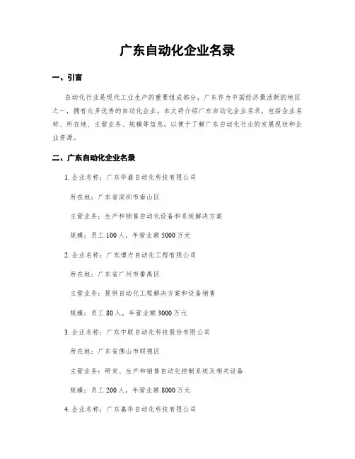 广东自动化企业名录