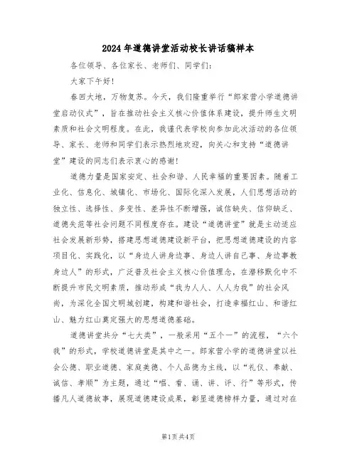 2024年道德讲堂活动校长讲话稿样本(二篇)