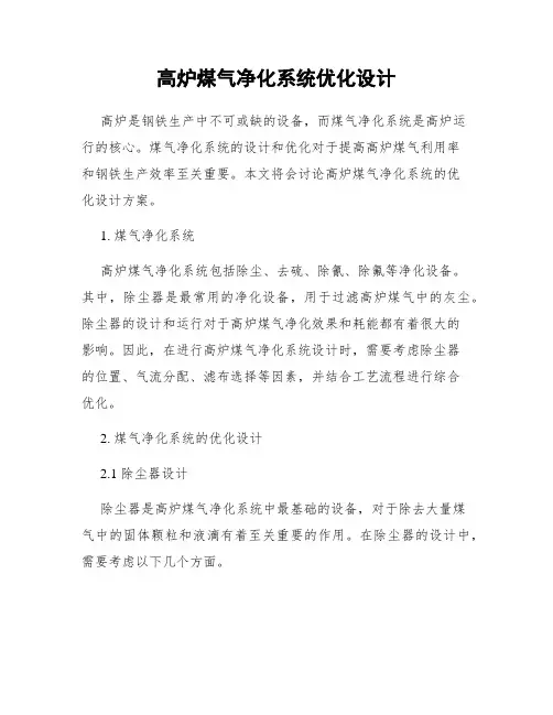 高炉煤气净化系统优化设计