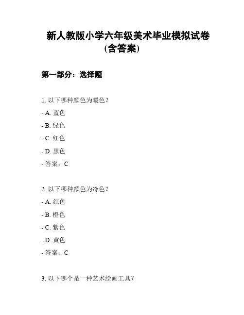 新人教版小学六年级美术毕业模拟试卷(含答案)