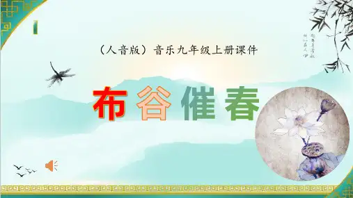 西南情韵——《布谷催春》课件  2024—2025学年人音版初中音乐九年级上册
