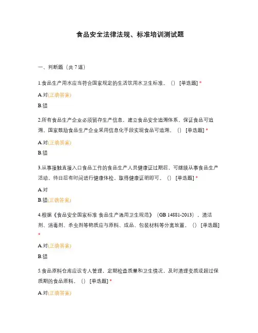 食品安全法律法规、标准培训测试题