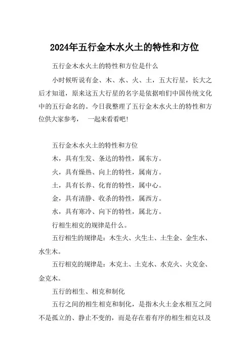 2024年五行金木水火土的特性和方位