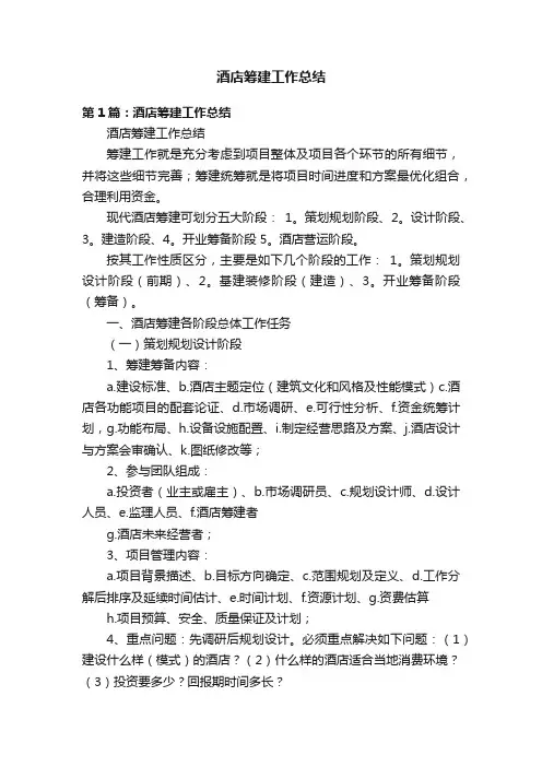 酒店筹建工作总结