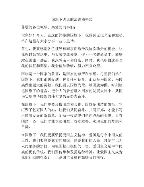 国旗下讲话的演讲稿格式