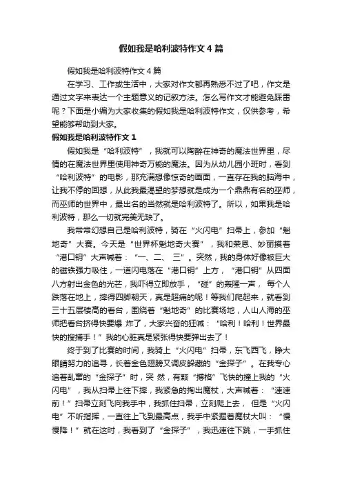 假如我是哈利波特作文4篇