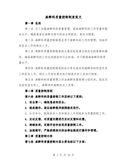 麻醉科质量控制制度范文(4篇)